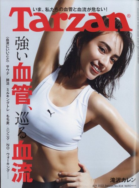 Tarzan（ターザン） 2022年6/9号 (発売日2022年05月26日) 表紙