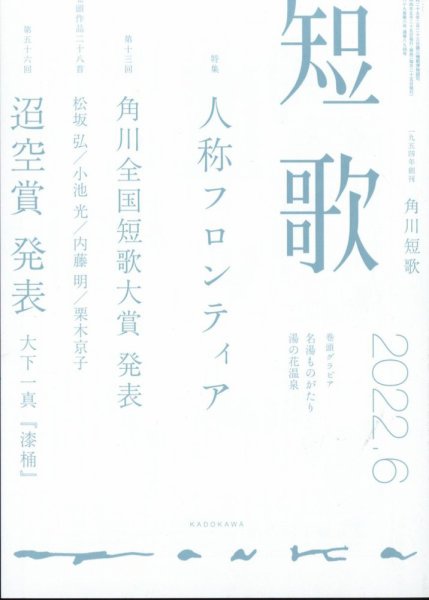 短歌 2022年6月号 (発売日2022年05月25日) 表紙