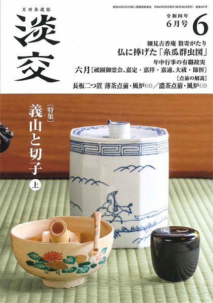 淡交 6月号 (発売日2022年05月27日) 表紙