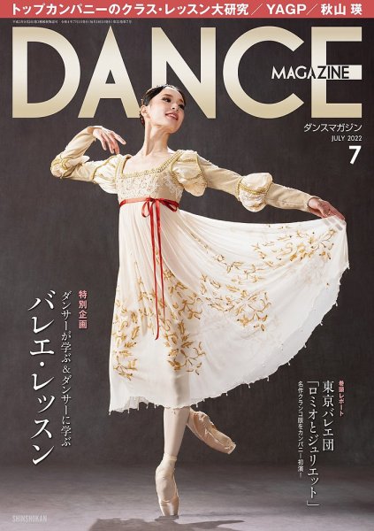 DANCE MAGAZINE（ダンスマガジン） 2022年7月号 (発売日2022年05月26日) 表紙