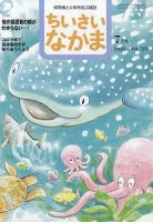 ちいさいなかま 2022年7月号 表紙