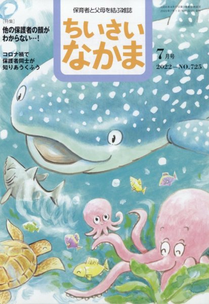 ちいさいなかま 2022年7月号 (発売日2022年05月27日) 表紙