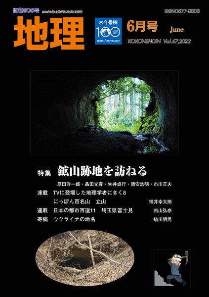 地理 2022年05月25日発売号 表紙