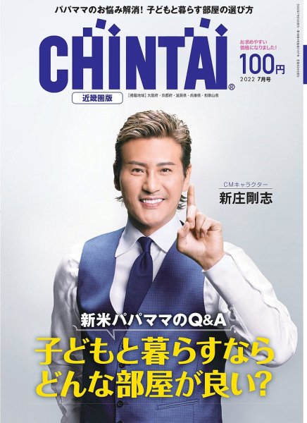 CHINTAI近畿圏版  2022年7月号 (発売日2022年05月24日) 表紙