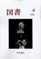 図書 2022年6月号 表紙