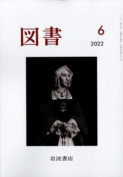 図書 2022年6月号 (発売日2022年05月27日) 表紙