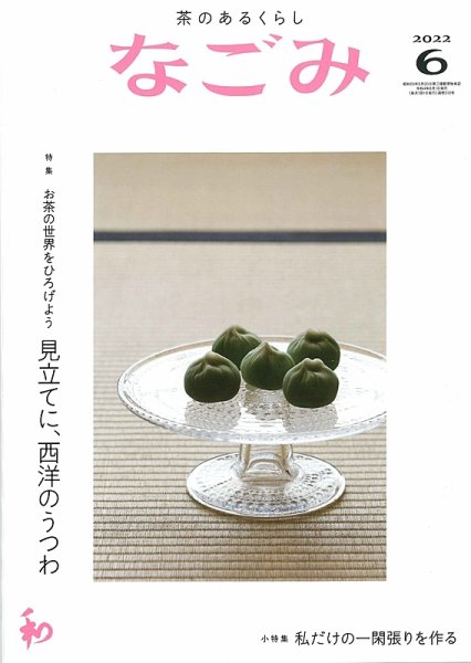 なごみ 6月号 (発売日2022年05月27日) 表紙