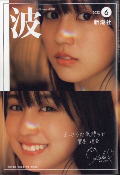 波 2022年6月号 (発売日2022年05月27日) 表紙