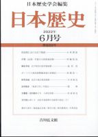 日本歴史 2022年6月号 表紙