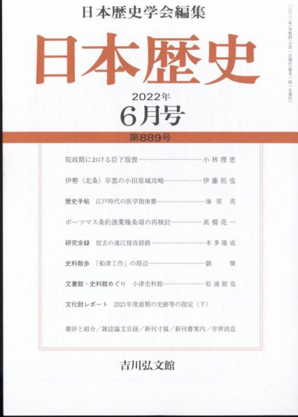 日本歴史 2022年6月号 (発売日2022年05月25日) 表紙
