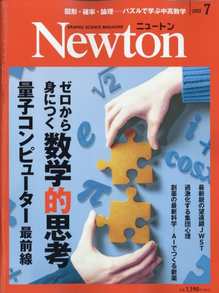 Newton（ニュートン） 2022年7月号 (発売日2022年05月26日) 表紙