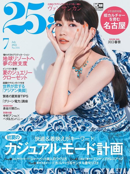 25ans (ヴァンサンカン) 2022年7月号 (発売日2022年05月27日) 表紙