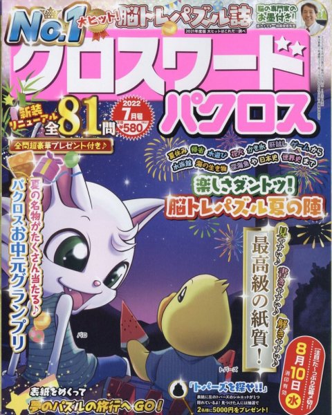 クロスワードパクロス 2022年7月号 (発売日2022年05月26日) 表紙