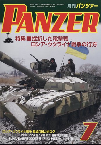 PANZER（パンツアー）の最新号【2022年7月号 (発売日2022年05 ...