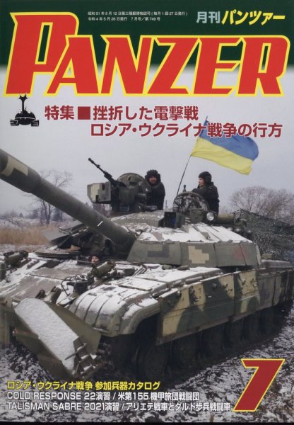 PANZER（パンツアー） 2022年7月号 (発売日2022年05月26日) 表紙