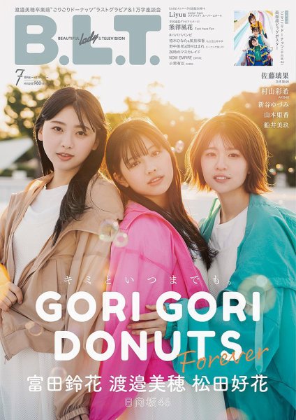 B.L.T.（ビーエルティー） 2022年7月号 (発売日2022年05月24日) 表紙