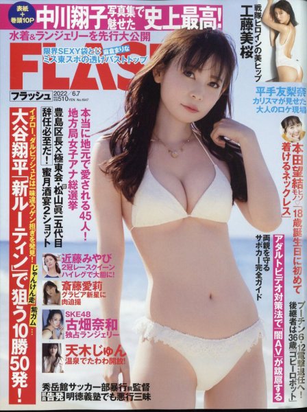 FLASH（フラッシュ） 2022年6/7号 (発売日2022年05月24日) 表紙