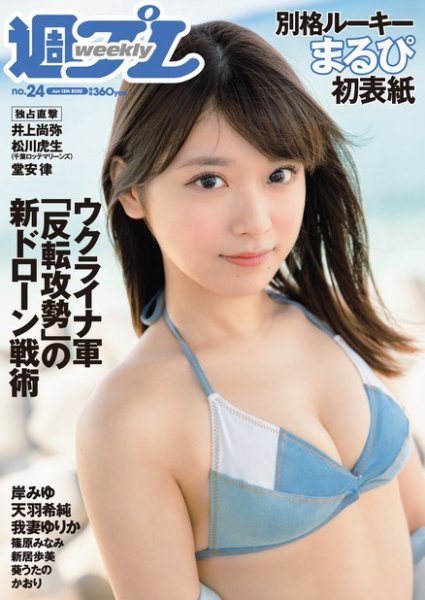 週刊プレイボーイ/週プレ 週刊プレイボーイ24号 (発売日2022年05月30日) 表紙
