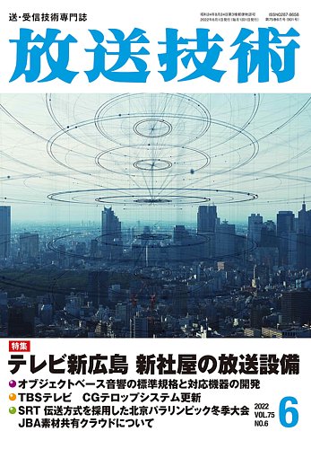 放送技術 75巻6月号 発売日22年05月27日 雑誌 定期購読の予約はfujisan