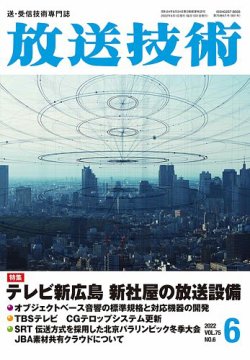 放送技術 75巻6月号 (発売日2022年05月27日) 表紙
