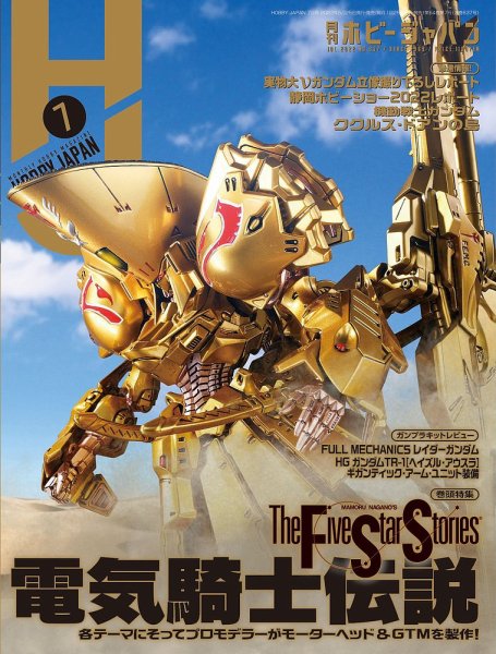 月刊ホビージャパン(Hobby Japan) 2022年7月号 (発売日2022年05月25日) 表紙