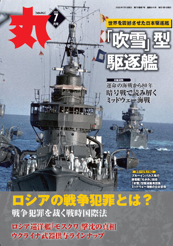 月刊丸 2022年7月号 (発売日2022年05月25日) | 雑誌/定期購読の予約はFujisan