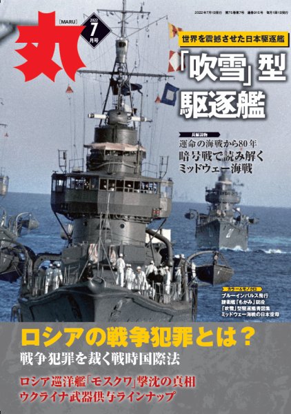 月刊丸 2022年7月号 (発売日2022年05月25日) 表紙
