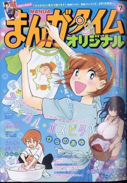 まんがタイムオリジナル 22年7月号 発売日22年05月26日 雑誌 定期購読の予約はfujisan