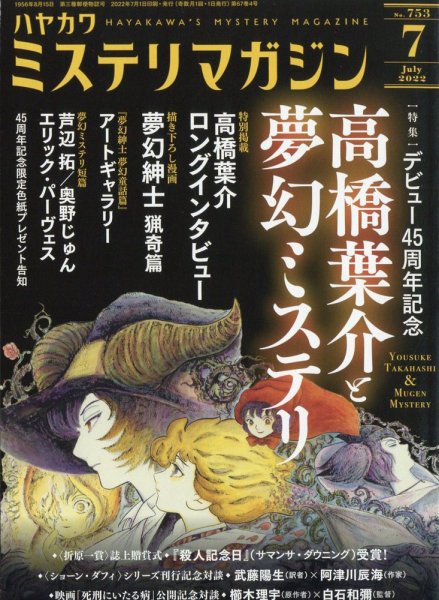 ミステリマガジン 2022年7月号 (発売日2022年05月25日) 表紙