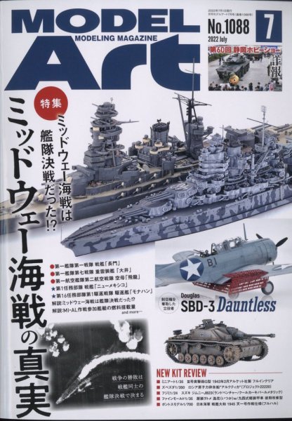月刊モデルアート No.1088 (発売日2022年05月26日) 表紙
