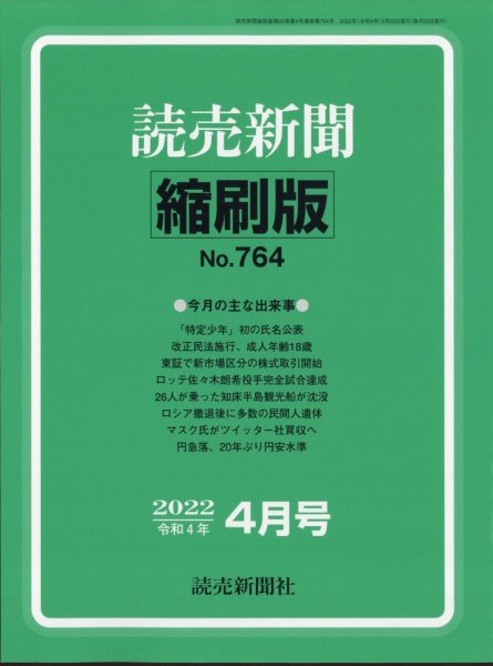 読売新聞縮刷版 2022年4月号 (発売日2022年05月31日) 表紙
