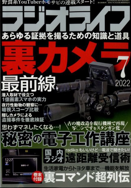 ラジオライフ 2022年7月号 (発売日2022年05月25日) 表紙