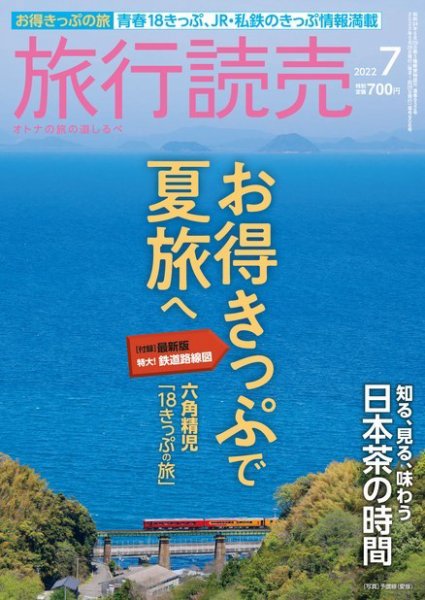 旅行読売 2022年7月号 (発売日2022年06月04日) 表紙