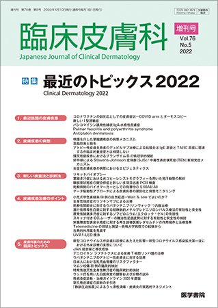 臨床皮膚科 Vol.76 No.5 (発売日2022年05月10日) 表紙