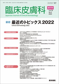 皮膚病変からとらえる膠原病-皮膚科からの逆襲- (MB Derma (デルマ)) 川上民裕 臨床皮膚科 Vol.76 No.5 (発売日2022年05月10日) | 雑誌/定期