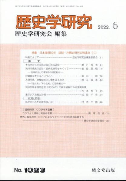 歴史学研究 2022年6月号 (発売日2022年05月25日) 表紙