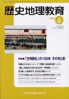 歴史地理教育 2022年6月号 表紙