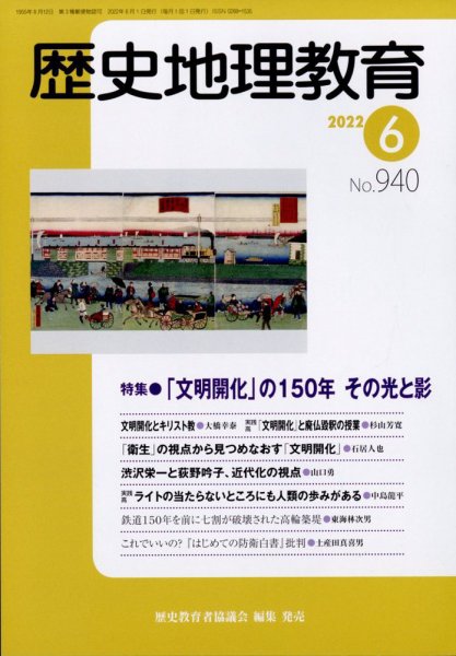 歴史地理教育 2022年6月号 (発売日2022年05月30日) 表紙
