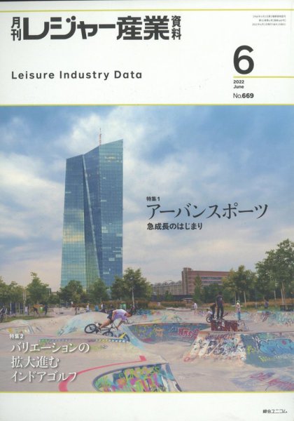 月刊レジャー産業資料 2022年6月号 (発売日2022年05月30日) 表紙