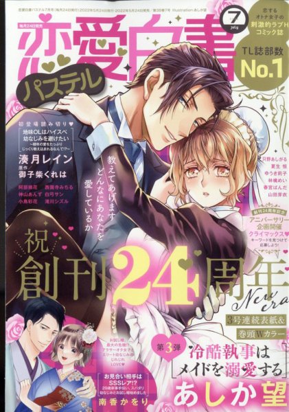 恋愛白書パステル 2022年7月号 (発売日2022年05月24日) 表紙