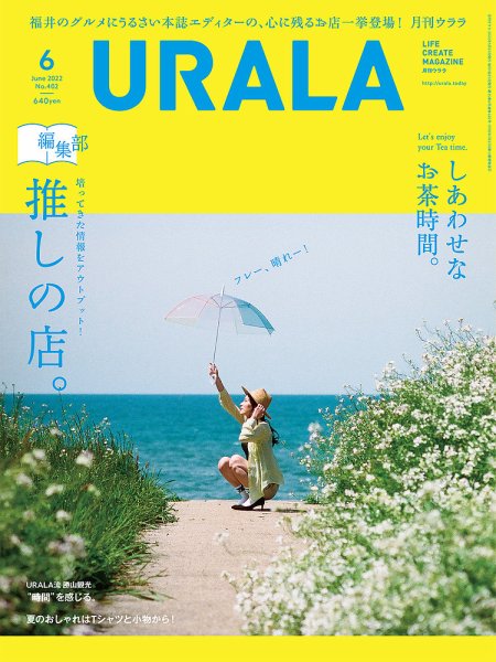 月刊URALA STYLE 2022年6月号 (発売日2022年05月25日) 表紙