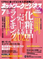 ネットワークビジネス 7月号 (発売日2022年05月27日) 表紙