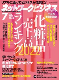 ネットワークビジネス 7月号 (発売日2022年05月27日) 表紙