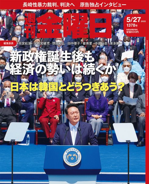 週刊金曜日 1378号 (発売日2022年05月27日) 表紙