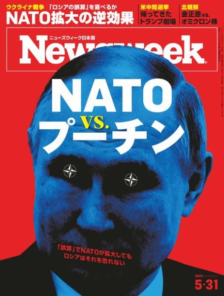 ニューズウィーク日本版 Newsweek Japan 2022年5/31号 (発売日2022年05月24日) 表紙