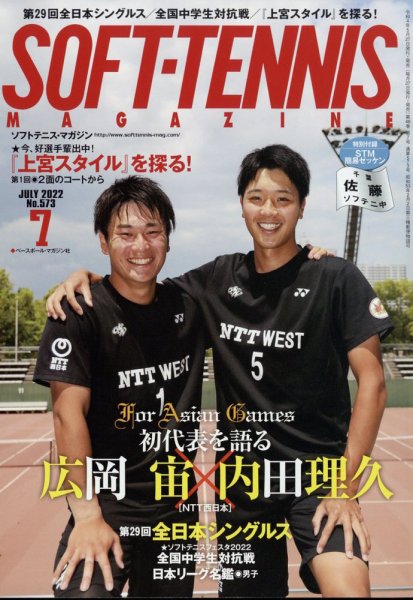 ソフトテニスマガジン 2022年7月号 (発売日2022年05月27日) 表紙