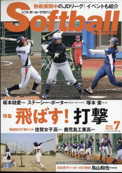 ソフトボールマガジン 2022年7月号 (発売日2022年05月24日) 表紙