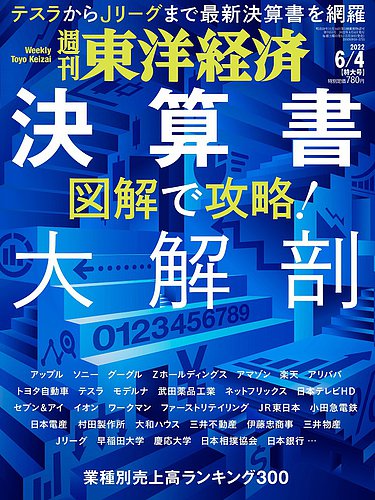 週刊東洋経済 22年6 4号 発売日22年05月30日 雑誌 電子書籍 定期購読の予約はfujisan