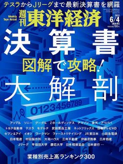 週刊東洋経済 2022年6/4号 (発売日2022年05月30日) 表紙