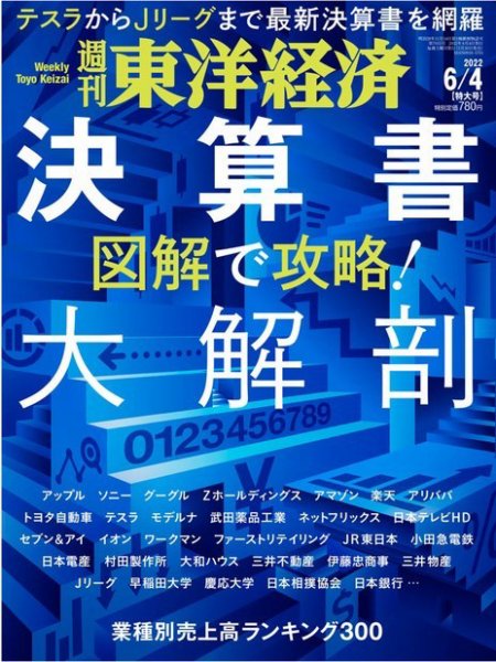 週刊東洋経済 2022年6/4号 (発売日2022年05月30日) 表紙